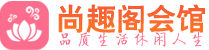 杭州萧山区养生会所_杭州萧山区高端男士休闲养生馆_尚趣阁养生